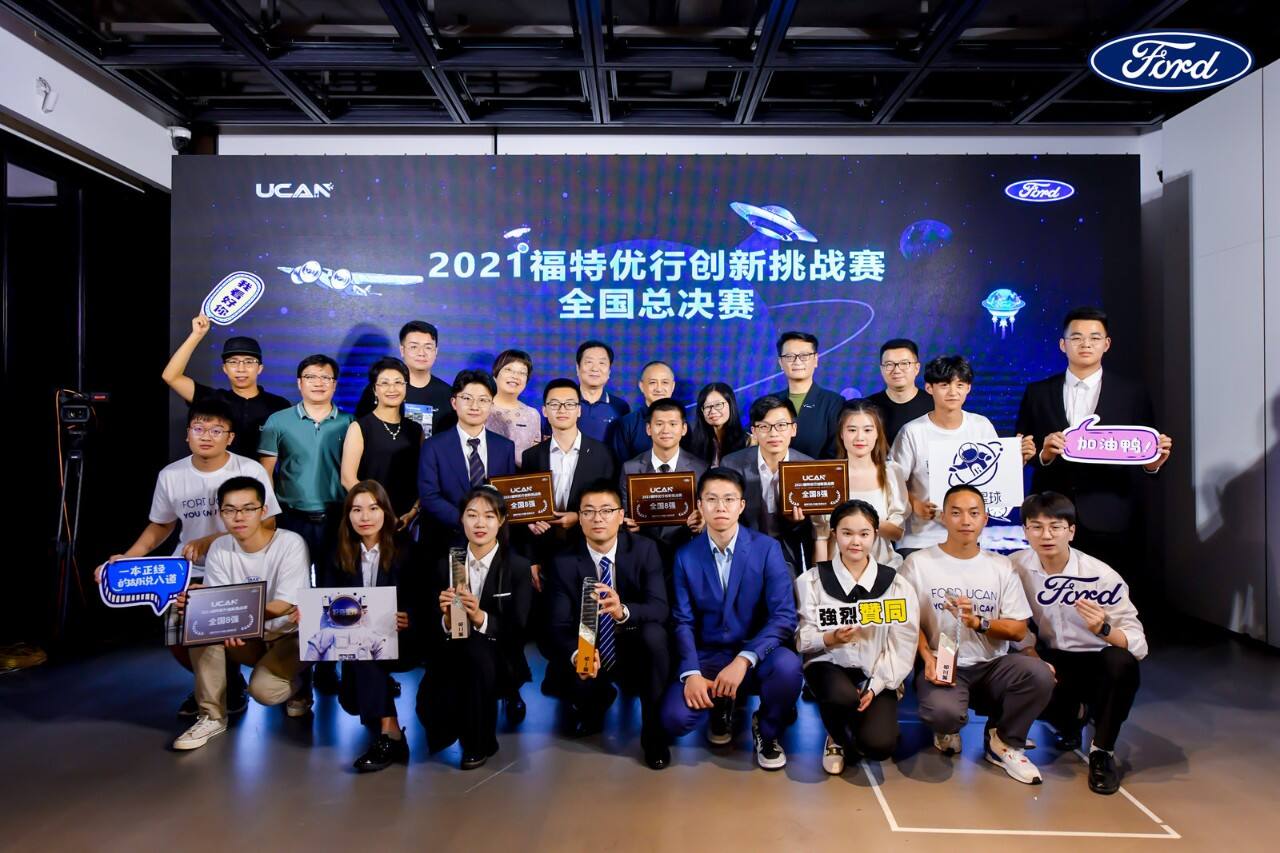 Inspiring Innovation and Cultivating Talents of Future Mobility Talents 2021 Ford UCAN Innovation Competition Successfully Concludes